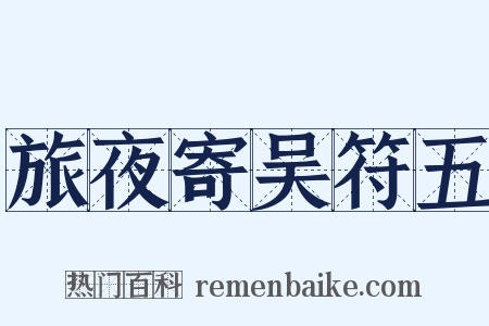 旅夜寄吴符五是什么意思的图片